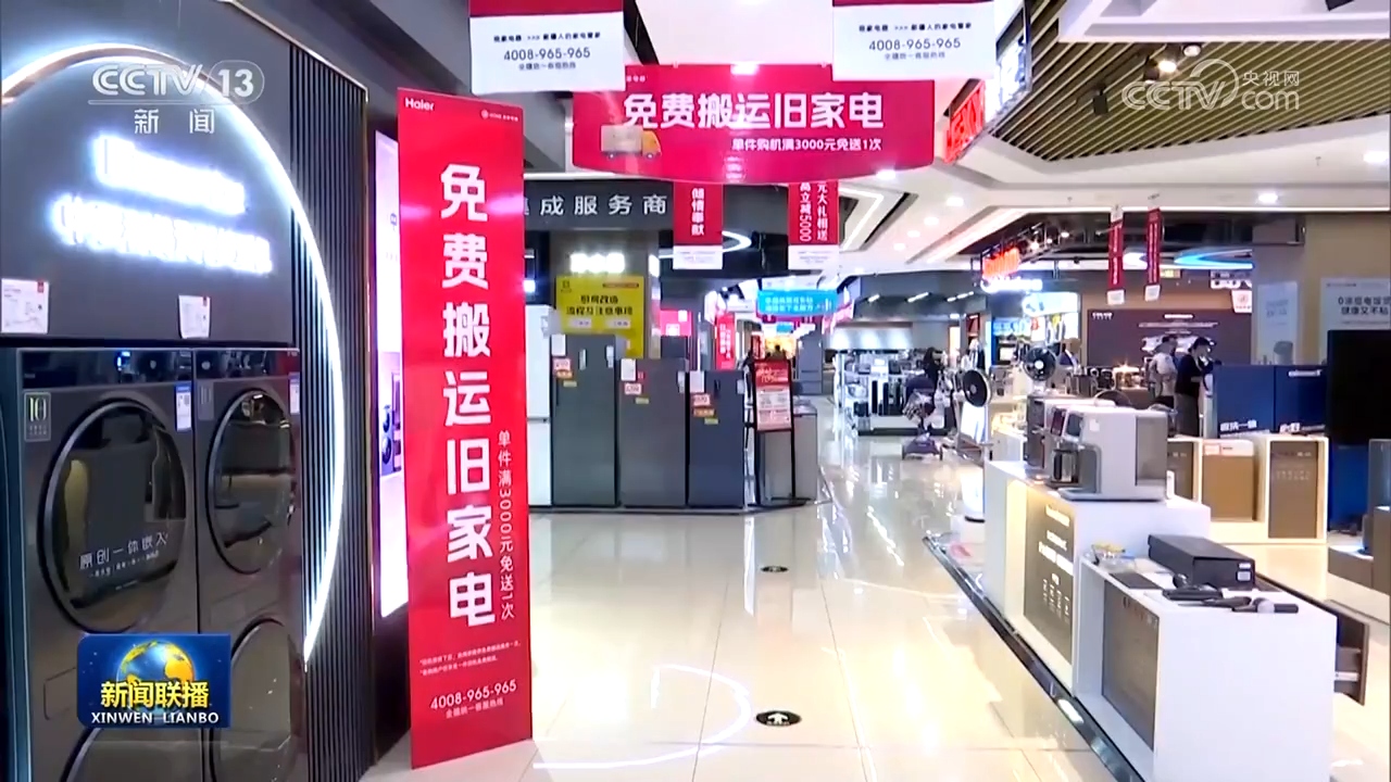 設備更新穩步推進，消費品以舊換新政策效果顯著，日用家電零售市場煥發新活力