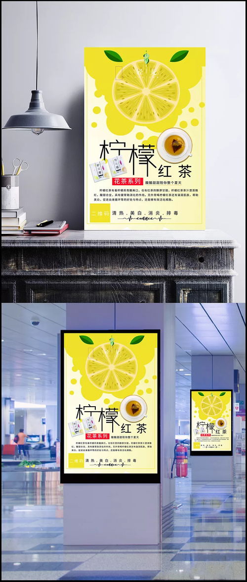 「檸香悠然」檸檬紅茶宣傳海報設計探索與模板素材解析